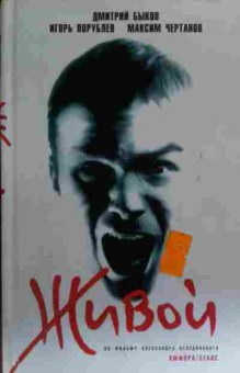 Книга Быков Д. Живой, 11-19700, Баград.рф